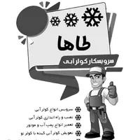 سرویس انواع کولرهای آبی|خدمات پیشه و مهارت|شهرضا, |دیوار