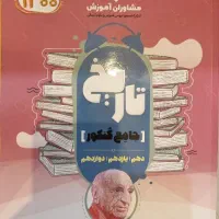 تاریخ جامع دهم، یازدهم و دوازدهم