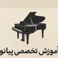آموزش تخصصی پیانو از مبتدی تا حرفه ای