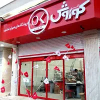 استخدام پیک فروشگاه افق کوروش