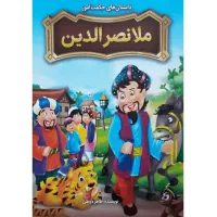 کتاب داستان ملانصرالدین