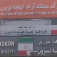 خدمات بازرگانی و ترخیص کالا از اینچه برون