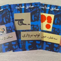 مجموعه 6 جلدی کتاب های صادق هدایت