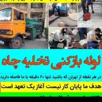 لوله بازکنی تهرانسر اکباتان پونک فردوس فنرزن تخلیه|خدمات پیشه و مهارت|تهران, تهرانسر شرقی|دیوار