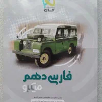 زیست ریاضی فارسی دهم و یازدهم میکرو گاج|کتاب و مجله آموزشی|تهران, شهرک دریا|دیوار