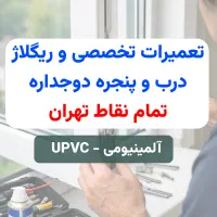 تعمیرات ریگلاژ پنجره های دوجداره upvc و آلمینیومی