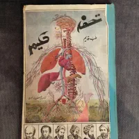 ۲ کتاب تحفه حکیم و طب المفید عتیقه