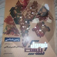 فرمول بیست زمین شناسی یازدهم چاپ جدید