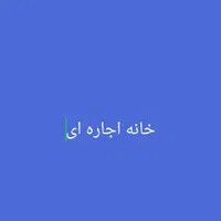 اجاره خانه ویلایی ۷۵ متری ۱ خوابه