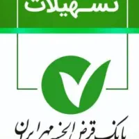 فروش معدل وام بانک مهر شعبه لامرد