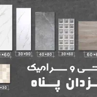 کاشی و سرامیک سایزهای مختلف