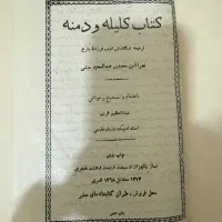 کتاب قدیمی کلیله ودمنه|کتاب و مجله تاریخی|تهران, افسریه شمالی|دیوار