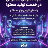 کارگاه تولید محتوا با هوش مصنوعی