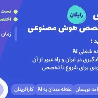وبینار رایگان آمادگی ورود به تخصص هوش مصنوعی