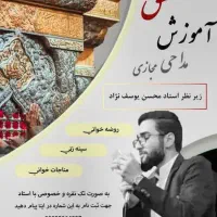 آموزش مداحی نوای عشق