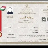 صدور فوری مجوز مشاغل خانگی ا قابل استعلام