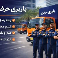 اثاث کشی منزل باربری کرج ۲۰٪ (مجوز رسمی اتحادیه)