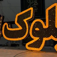 تابلوسازی تابلو برجسته ، چلنیوم ، استیل ، پلاستیک