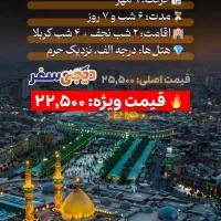 کاروان هوایی کربلا ( تخفیف لحظه اخری )