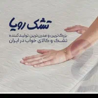 تشک رویا.پاتریس.رویال زیر قیمت