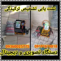 نشت یابی رفع نم نشتی دستگاه نشت یاب تصویری دیجیتال|خدمات پیشه و مهارت|پرند, فاز ۱|دیوار
