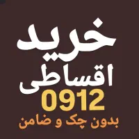 0912.260.87.60 پیشخوان دولت۰ خریدو فروش 0912