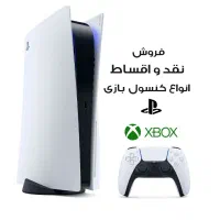 خرید فروش و معاوضه انواع کنسول بازی نقد و اقساط