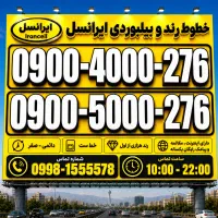 امور مشترکین سیم رند ایرانسل 09004000276 0912 0900