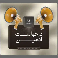 ادمین می خوام