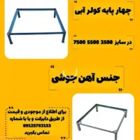 چهارپایه کولر آبی جوشی آهن