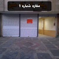 اجاره-مغازه-حاشیه-هدایت-بین-17-و-19