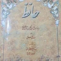 کتاب حافظ به چهار زبان
