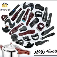 زودپز شاپ zoodpaz|ظروف پخت‌وپز|تهران, آهنگ|دیوار