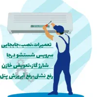نصب ،جابجایی، تعمیر اسپیلت و کولر گازی