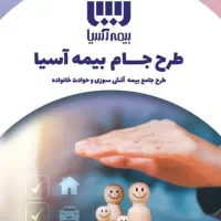 با ۲ میلیون تومان،خونه و خانوادتو کامل بیمه کن