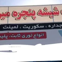 شیشه سکوریت وساختمانی میرحسینی