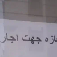 اجاره مغازه با کلیه امکانات و تجهیزات