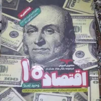 کتاب اقتصاد ۱۰ ویژه دهمی ها