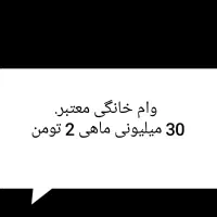 وام خانگی 30 میلیونی 15 نفره