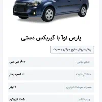 حواله خودرو پارس نوا (L90 جدید)