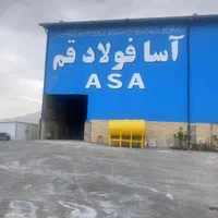 استخدام سرشیفت ریخته گری، آسا فولاد قم