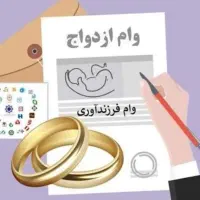 مشارکت در وام ازدواج ، فرزندآوری و ...