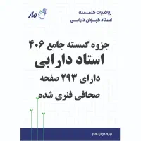 جزوه جامع گسسته استاد دارابی ماز 406
