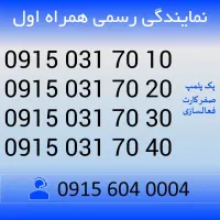 0915.031.70.30 سیم کارت رند همراه اول