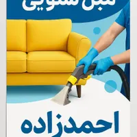 مبل شویی احمدزاده/ تمیزی بی نظیر با ضمانت