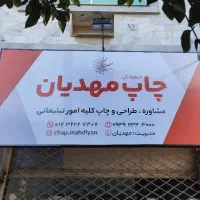 چاپ مهدیان ، طراحی و چاپ با بهترین کیفیت