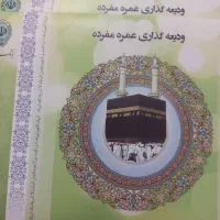فیش حج عمره ۳ عدد