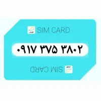 ۰۹۱۷۳۷۵۳۸۰۲