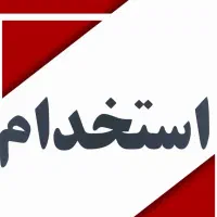 استخدام استادکار و کارگر ام دی اف