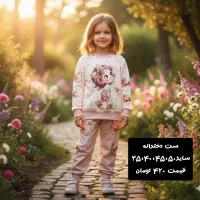 انواع بلوز شلوار دخترانه و پسرانه باطرح های مختلف|کفش و لباس بچه|بیرجند, |دیوار